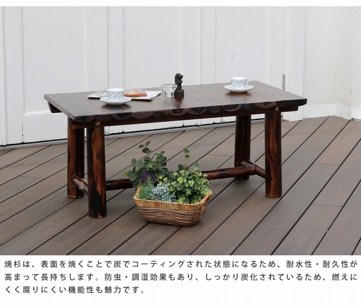 ガーデンテーブル 木製 焼杉テーブル ベンチ兼用 幅110cm (WB-T550DBR