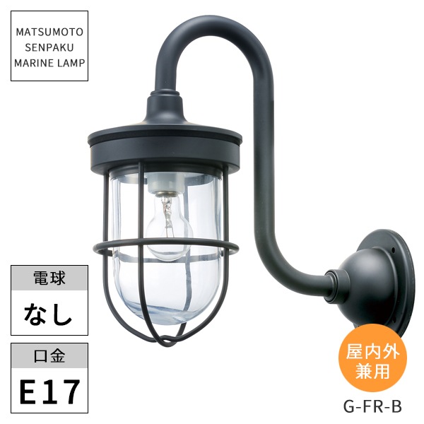 松本船舶照明 マリンランプ Gフランジブラック G-FR-B ※北海道・沖縄