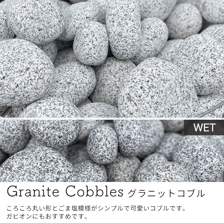 庭石 栗石 玉石 トルコ産 天然石 グラニットコブル （50～150mm） 1kg