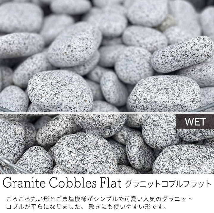 庭石 栗石 玉石 トルコ産 天然石 グラニットコブルフラット 50～150mm