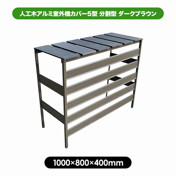室外機カバー 幅100cm ダークブラウン 人工木アルミ室外機カバー5型