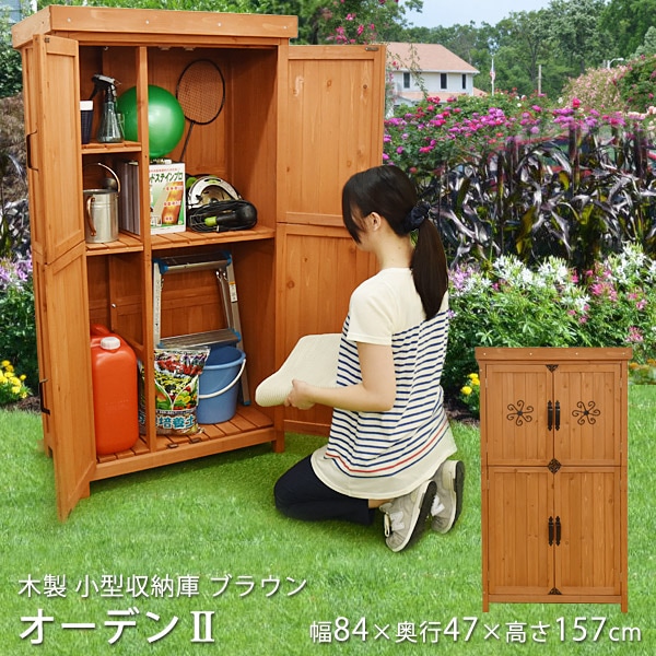 物置 収納庫 木製 ブラウン オーデンII 屋外 庭 ストッカー