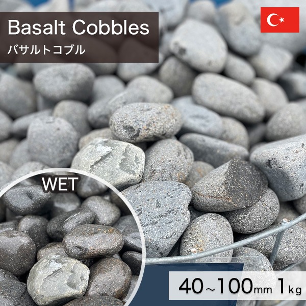 庭石 栗石 玉石 トルコ産 天然石 バサルトコブル 40～100mm (1～2kg/個 
