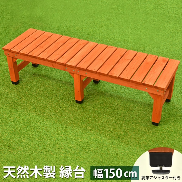 縁台 150cm 木製 ベンチ