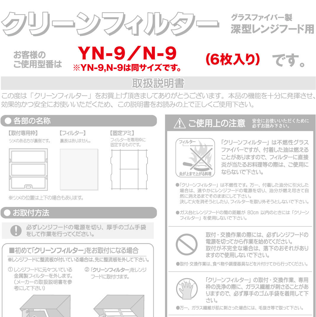 深型レンジフード用　グラスファイバー製　クリーンフィルター   YN-9/N-9 深型レンジフード用 グラスファイバー製 クリーンフィルター YN