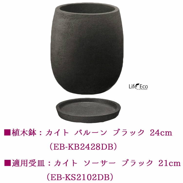 植木鉢 テラコッタ（素焼鉢）カイト バルーン ダークブラック 黒 φ24cm×H28cm（8号 8寸）【送料E】