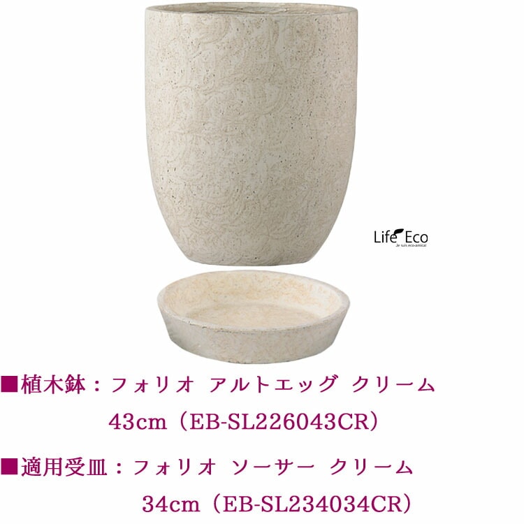 植木鉢 ファイバーセメント製 おしゃれ フォリオ アルトエッグ クリーム（ベージュ）φ43cm×H50cm（14号）【送料F】