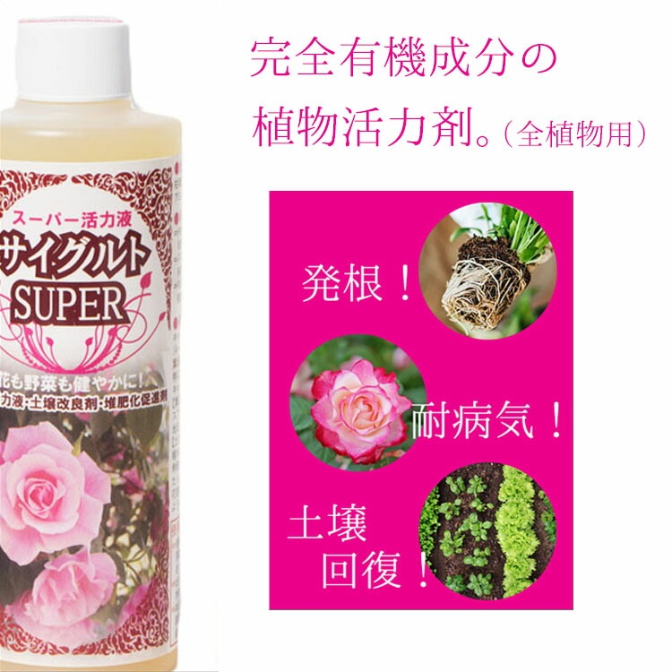 植物活力液・土壌改良剤・堆肥化促進剤 サイグルト SUPER 1L【完全有機成分・全植物用】【送料L】
