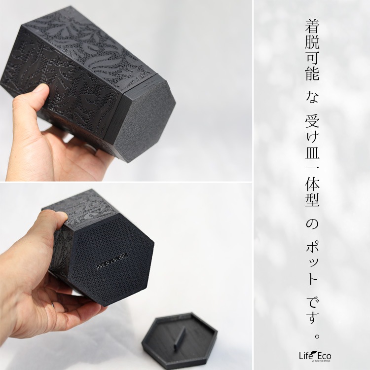 植木鉢 3Dプリンター製 ヘキサゴンジャイロメッシュ ブラック（黒）着脱式受皿付 / φ10.3cm×H13cm（3号）【3個入】【送料D】