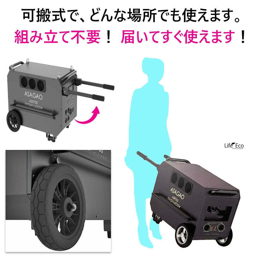 可搬式ポータブル電源・バッテリー AS9700【超大容量9792Wh】【超大出力6000W】【超速充電2.5時間】【超長寿命6000回】【組立て・設置工事不要】