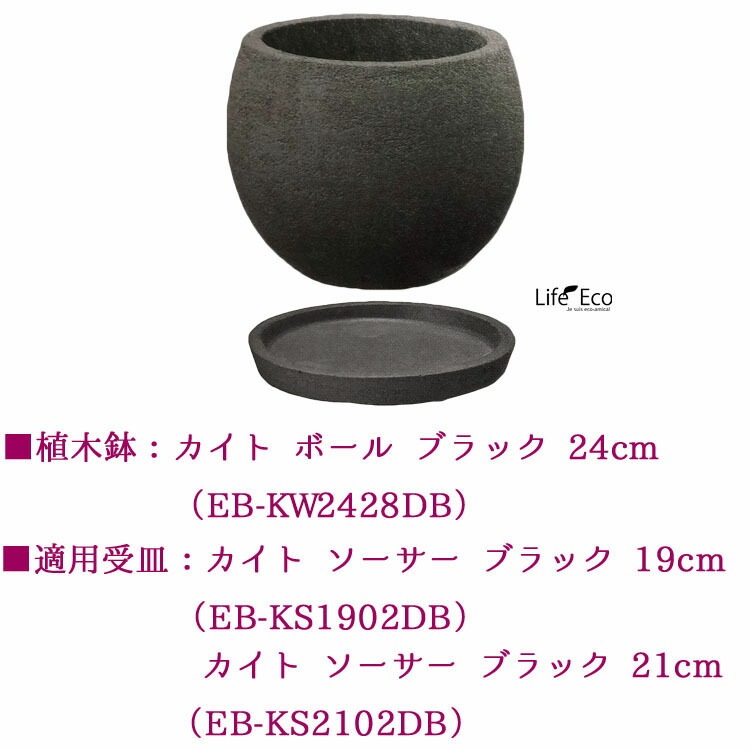 植木鉢 テラコッタ（素焼鉢）カイト ボール ダークブラック 黒 φ24cm×H20cm（8号 8寸）【送料E】