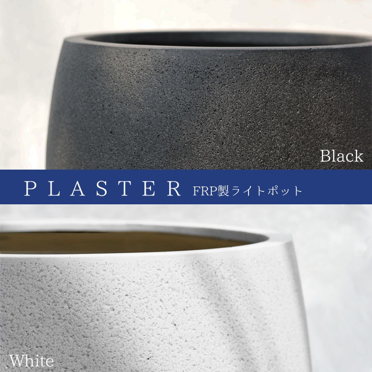 植木鉢 軽量大型 FRP製 プラスター Uポット ブラック（黒）φ55cm×H44.5cm（18号）【送料H】