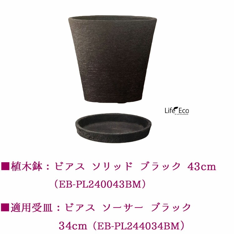 植木鉢用 専用受皿（ソーサー）新素材ポリストーンライト ビアス ソーサー ラウンド ブラック（黒） 34cm (内底面φ29cm)【4個入】【送料E】