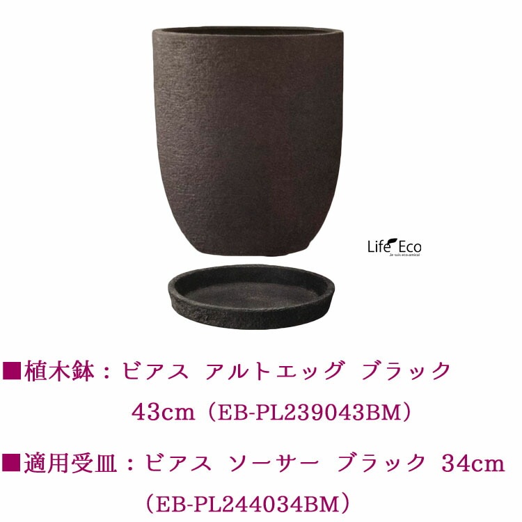 植木鉢用 専用受皿（ソーサー）新素材ポリストーンライト ビアス ソーサー ラウンド ブラック（黒） 34cm (内底面φ29cm)【4個入】【送料E】