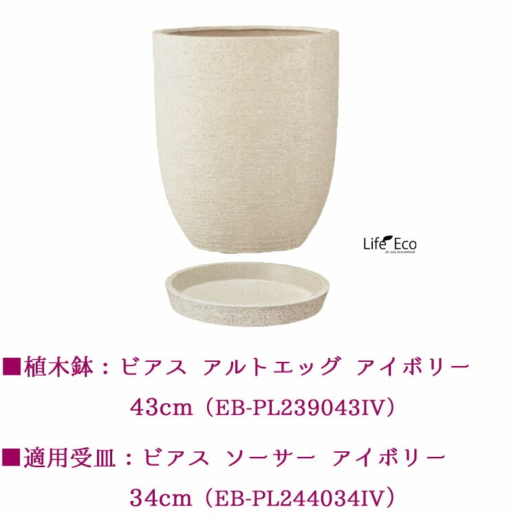 植木鉢用 専用受皿（ソーサー）新素材ポリストーンライト ビアス ソーサー ラウンド アイボリー（ホワイト 白） 34cm (内底面φ29cm)【4個入】【送料E】