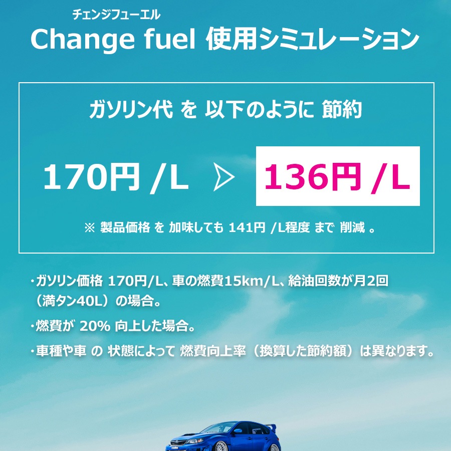 燃焼促進剤【進化型】Change fuel（チェンジフューエル） ガソリン（レギュラー・ハイオク）用 100ml～燃費・出力大幅UP！& 燃料コストダウン～【3個入】【送料L】