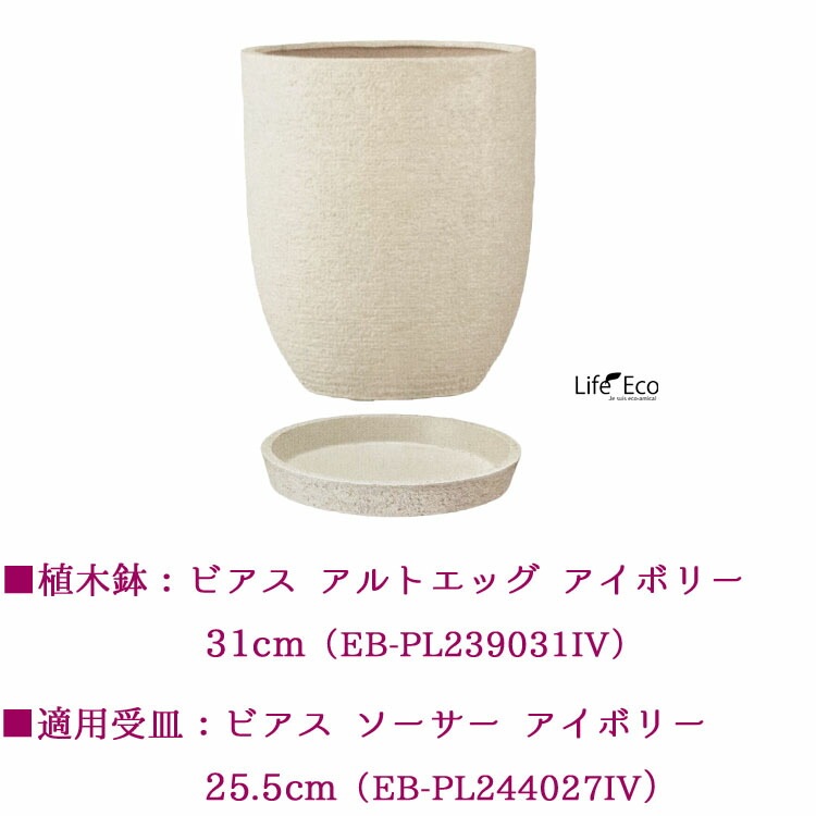 植木鉢 大型 軽量 新素材ポリストーンライト ビアス アルトエッグ ラウンド アイボリー（ホワイト 白）φ31cm×H36.5cm（10号）【送料E】