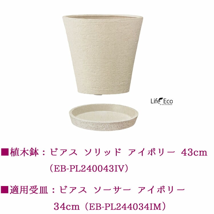 植木鉢 大型 軽量 新素材ポリストーンライト ビアス ソリッド ラウンド アイボリー（ホワイト 白）φ43cm×H40cm（14号）【送料E】