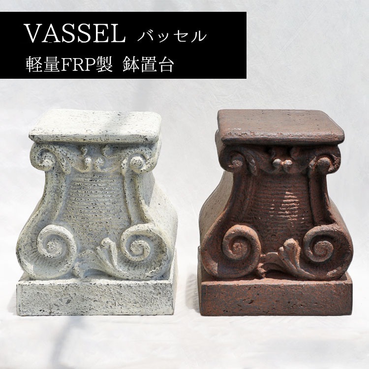 花台（鉢置台）【数量限定】 軽量 FRP製 バッセル ブラッカーノ ラスティ（ブラウン・茶） L38cm（上部□30cm）×W30cm×H46cm【送料F】