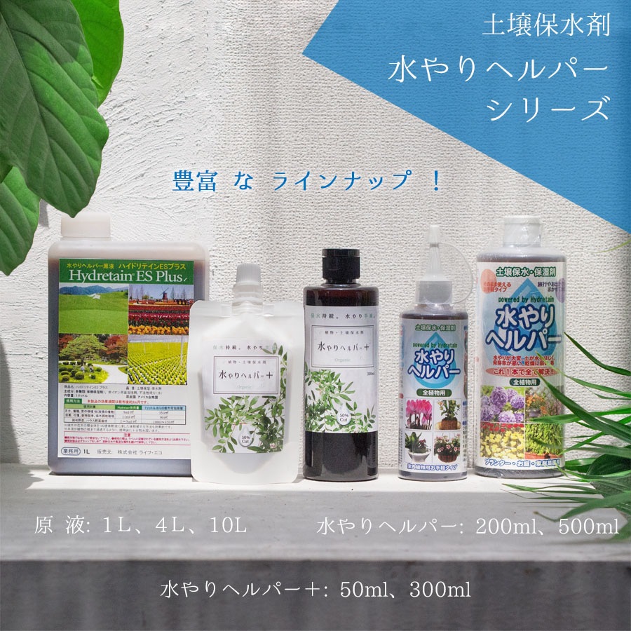 旅行 出張 不在 植物管理 水やり自動 らく 水やり当番 水やり回数半減・保水力UP 水やりヘルパー+ （プラス） 50ml お手軽パウチタイプ / 植物用土壌保水剤 保湿剤（全植物用）【送料無料】