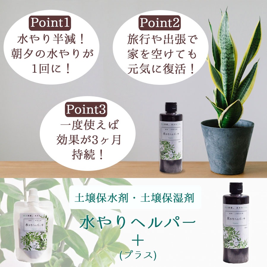 旅行 出張 不在 植物管理 水やり自動 らく 水やり当番 水やり回数半減・保水力UP 水やりヘルパー+ （プラス） 50ml お手軽パウチタイプ / 植物用土壌保水剤 保湿剤（全植物用）【3個入】【送料無料】