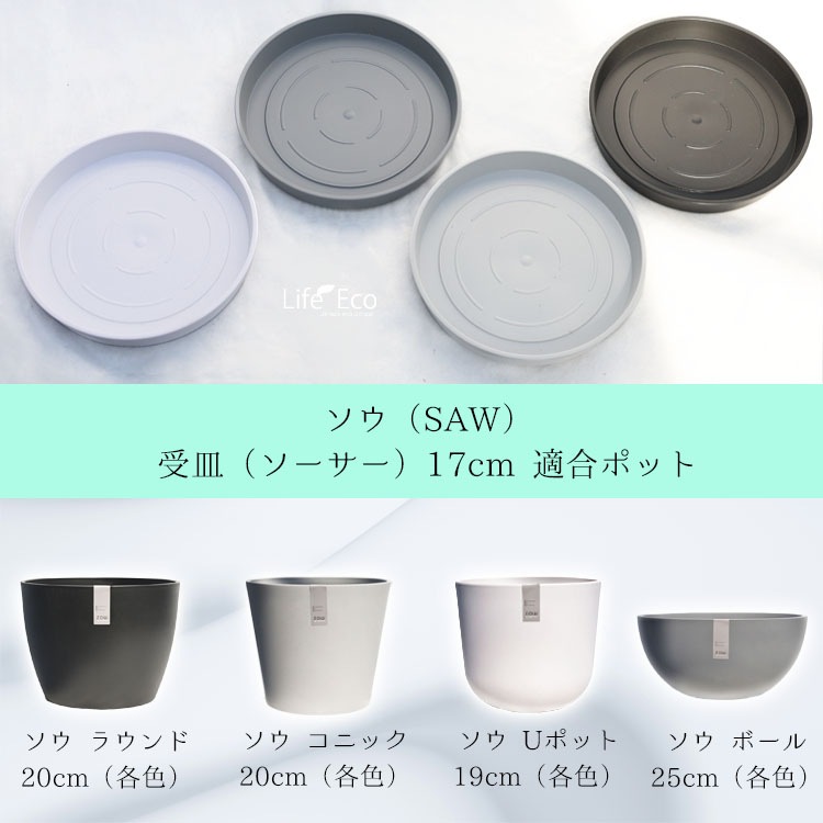 植木鉢用 専用受皿（ソーサー）樹脂製 ソウ（SAW） ソーサー ライトグレー（薄灰） φ17cm×H2.5cm【20個入】【送料D】