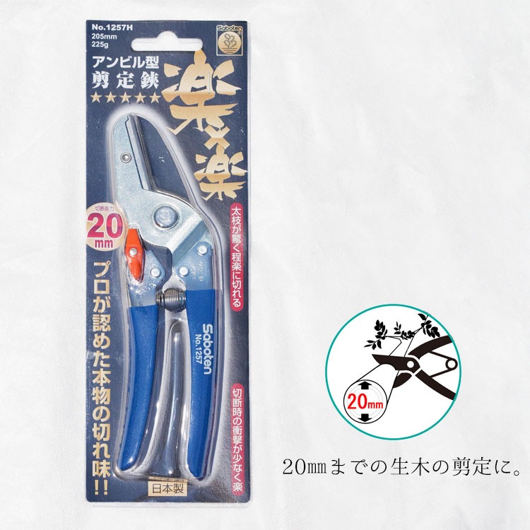 剪定鋏（ハサミ） 【アンビル型】楽×楽 ブルー（青） 205mm