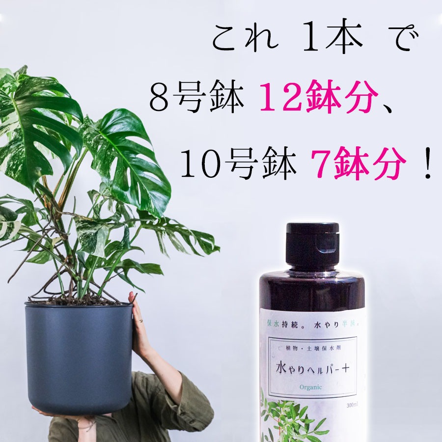 旅行 出張 不在 植物管理 水やり自動 らく 水やり当番 水やり回数半減・保水力UP 水やりヘルパー+ （プラス） 300ml  / 植物用土壌保水剤 保湿剤（全植物用）【送料L】