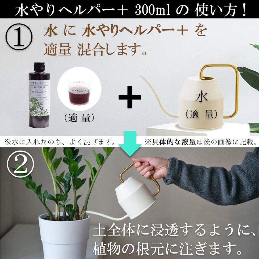 旅行 出張 不在 植物管理 水やり自動 らく 水やり当番 水やり回数半減・保水力UP 水やりヘルパー+ （プラス） 300ml  / 植物用土壌保水剤 保湿剤（全植物用）【送料L】