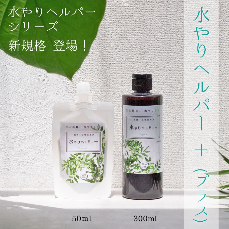 旅行 出張 不在 植物管理 水やり自動 らく 水やり当番 水やり回数半減・保水力UP 水やりヘルパー+ （プラス） 300ml  / 植物用土壌保水剤 保湿剤（全植物用）【送料L】
