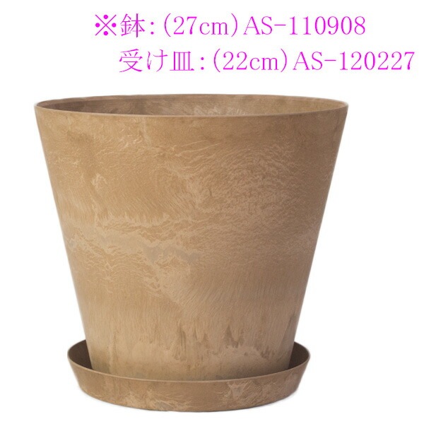 植木鉢 底面給水型(底栓付)アートストーン ラウンド ベージュ 27cm（9号）【送料B】