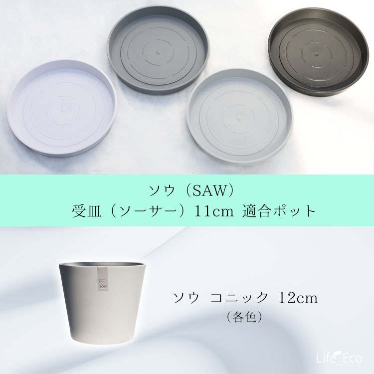植木鉢用 専用受皿（ソーサー）樹脂製 ソウ（SAW） ソーサー ブラック（黒） φ11cm×H1.6cm【30個入】【送料D】