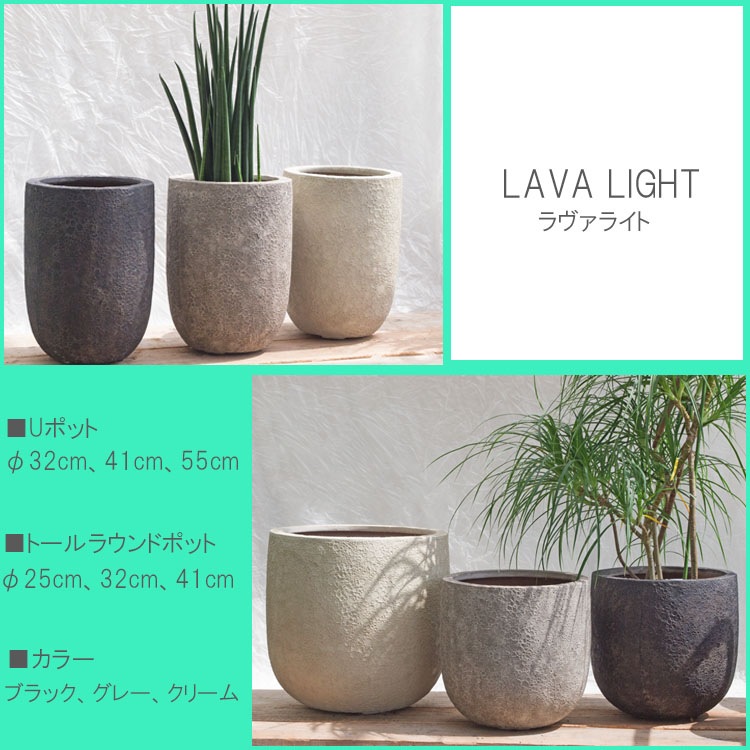 植木鉢 軽量 FRP製 ラヴァライト Uポット クリーム（ベージュ） / φ55×H55cm（18号）【送料H】