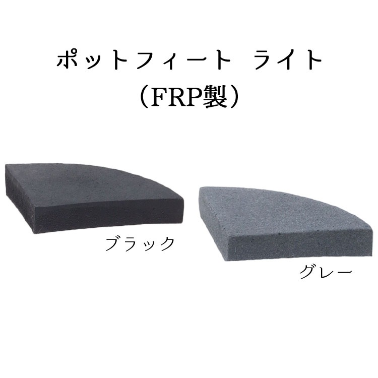 グレー フェルト製　足台 植木鉢足台 FRP製 ポットフィート ライト ブラック（黒） L10cm×H3cm