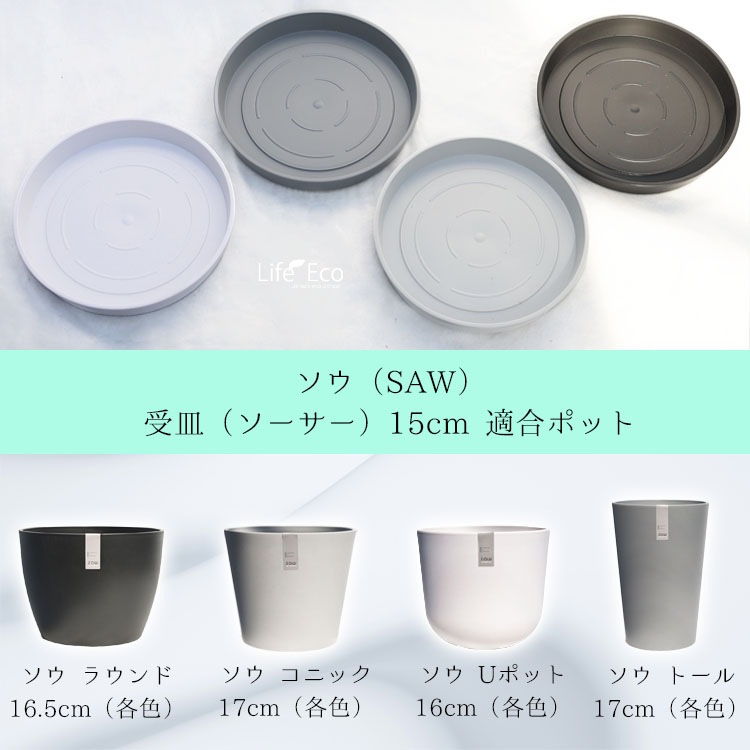 鉢カバー 樹脂製 ソウ（SAW） コニック ダークグレー（灰） φ17cm×H15cm（6号・6寸）【16個入】【送料E】