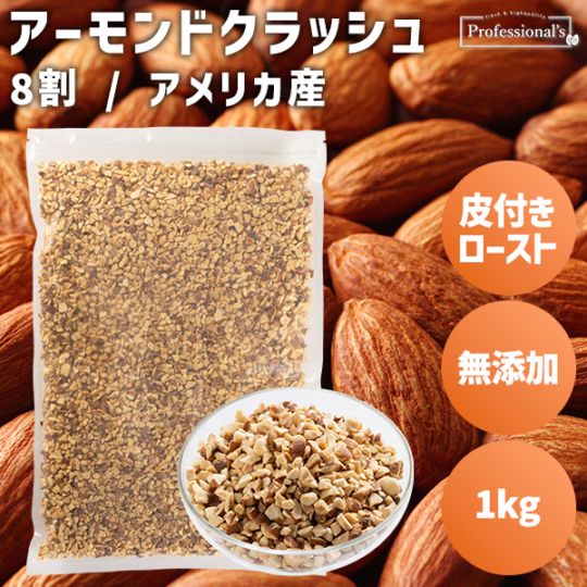 皮付ローストクラッシュアーモンド8割【1kg】
