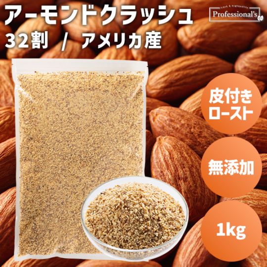 皮付ローストクラッシュアーモンド32割 1kg【アメリカ産】