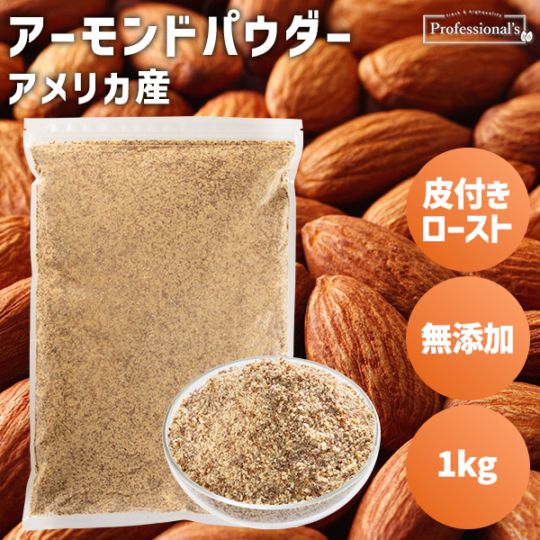 皮付ローストクラッシュアーモンドパウダー【1kg】