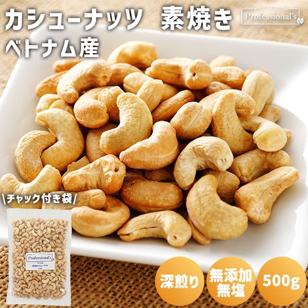 深煎りカシューナッツ 素焼き 500g  【ベトナム産】　※送料無料