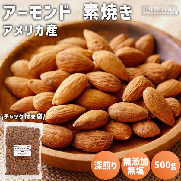 素焼きアーモンドホール 500g  【アメリカ産】※送料無料