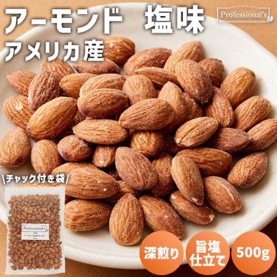 ローストアーモンド 塩味 500g  【アメリカ産】※送料無料