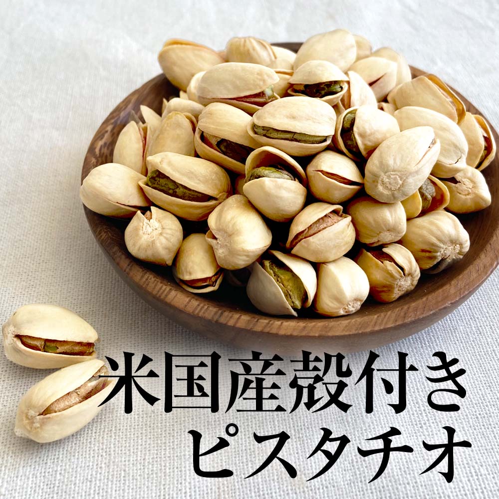 ピスタチオ 塩味 500g  【アメリカ産】　※送料無料