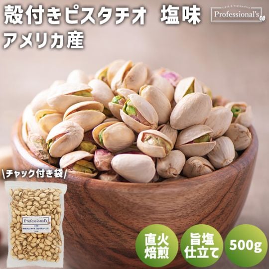 殻付きピスタチオ　塩味　500g  【アメリカ産】　※送料無料
