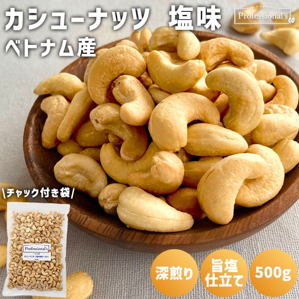 深煎りカシューナッツ 塩味 500g  【ベトナム産】※1)送料無料　