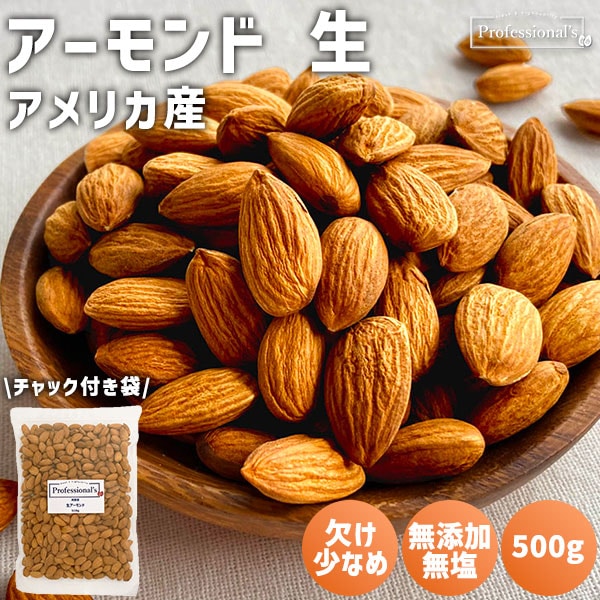 アーモンドホール 生 500g  【アメリカ産】※送料無料