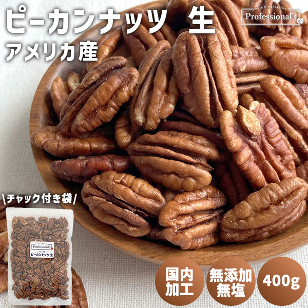 ピーカンナッツ 生【アメリカ産】400g ※送料無料 | ナッツ,ピーカン
