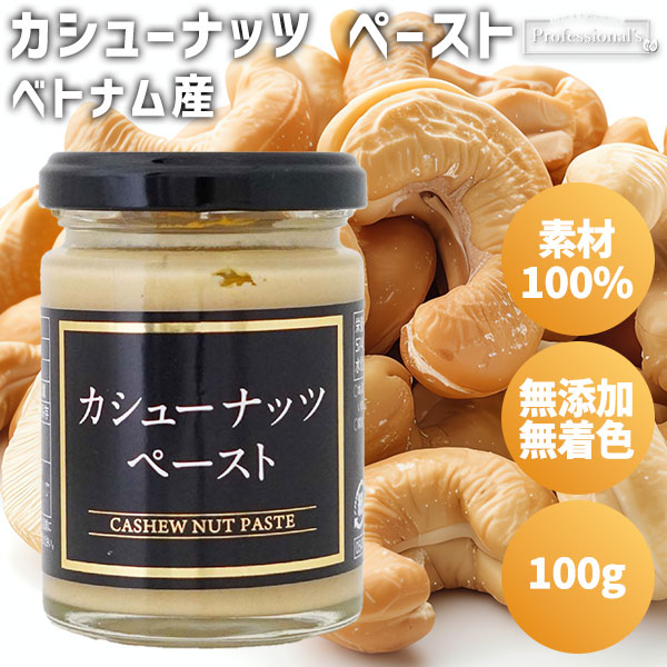 カシューナッツペースト　【100g】