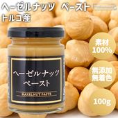 ヘーゼルナッツペースト　【100g】