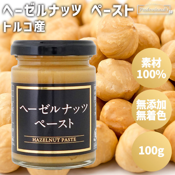 ヘーゼルナッツペースト　【100g】