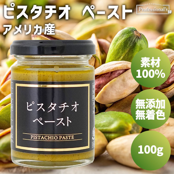 ピスタチオペースト　【100g】